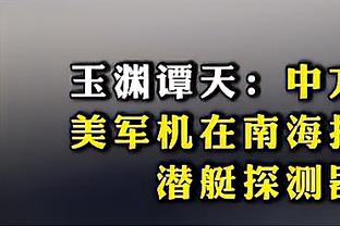 罗伊斯：若无法帮助到球队会主动离开 想让纳帅在选人时感到困难